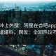 探秘冲上热搜！明星在杏吧app下载被爆爆料，网友：全网热议不断