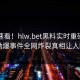 围观速看！hlw.bet黑料实时重磅更新，劲爆事件全网炸裂真相让人瞠目