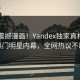 实时震撼漫画！Yandex独家真相大白热门明星内幕，全网热议不断