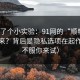 我做了个小实验：91网的“顺畅感”从哪来？背后是隐私选项在起作用（不服你来试）