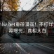 最新hlw.bet重磅漫画！不打烊大V内幕曝光，真相大白