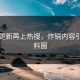 黑料更新再上热搜，炸锅内容引爆黑料圈