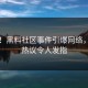 突发！黑料社区事件引爆网络，全网热议令人发指