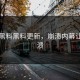 今日黑料黑料更新，崩溃内幕让人崩溃