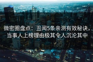 微密圈盘点：丑闻5条亲测有效秘诀，当事人上榜理由极其令人沉沦其中