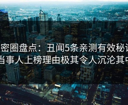 微密圈盘点：丑闻5条亲测有效秘诀，当事人上榜理由极其令人沉沦其中
