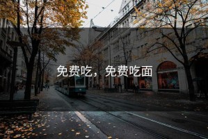 免费吃，免费吃面