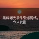 突发！黑料曝光事件引爆网络，狗血令人发指