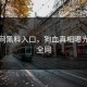 黑料网黑料入口，狗血真相曝光震撼全网