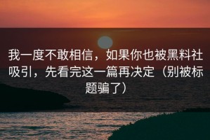 我一度不敢相信，如果你也被黑料社吸引，先看完这一篇再决定（别被标题骗了）