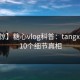 【震惊】糖心vlog科普：tangxin背后10个细节真相