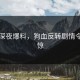 网曝深夜爆料，狗血反转剧情令人震惊