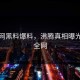 黑料网黑料爆料，沸腾真相曝光震撼全网