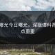 黑料曝光今日曝光，深夜爆料背后疑点重重
