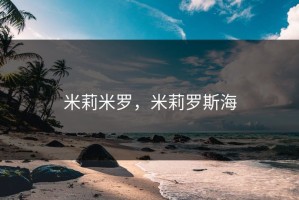 米莉米罗，米莉罗斯海