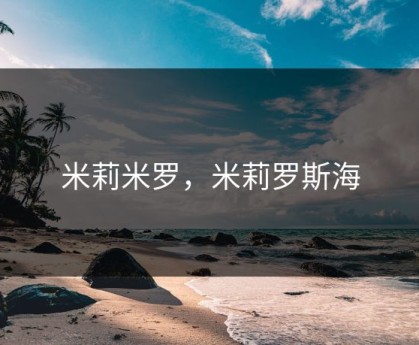 米莉米罗，米莉罗斯海