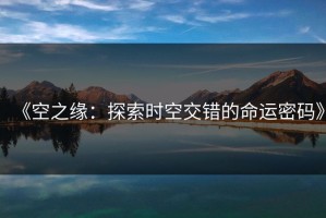 《空之缘：探索时空交错的命运密码》