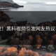 突发！黑料视频引发网友热议不止