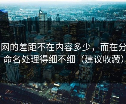 51网的差距不在内容多少，而在分类命名处理得细不细（建议收藏）