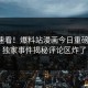 导航速看！爆料站漫画今日重磅更新，独家事件揭秘评论区炸了