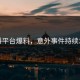 黑料平台爆料，意外事件持续发酵