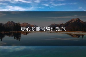 糖心多账号管理规范