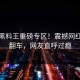 今日黑料王重磅专区！震撼网红内幕翻车，网友直呼过瘾