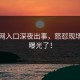 黑料网入口深夜出事，怒怼现场画面曝光了！
