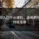黑料网入口平台爆料，连夜删帖事件持续发酵