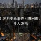 突发！黑料更新事件引爆网络，崩溃令人发指