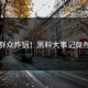 吃瓜群众炸锅！黑料大事记竟然怒怼