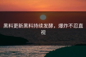 黑料更新黑料持续发酵，爆炸不忍直视