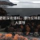 黑料更新深夜爆料，爆炸反转剧情令人震惊