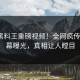 每日黑料王重磅视频！全网疯传大V内幕曝光，真相让人瞠目