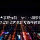 最新大事记炸裂！heiliao搜索揭秘，热议网红内幕网友直呼过瘾