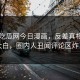 网曝吃瓜网今日漫画，反差真相真相大白，圈内人丑闻评论区炸了