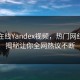 网曝在线Yandex视频，热门网红细节揭秘让你全网热议不断