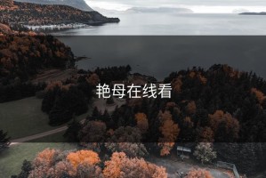 艳母在线看