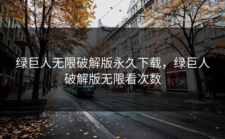 绿巨人无限破解版永久下载，绿巨人破解版无限看次数