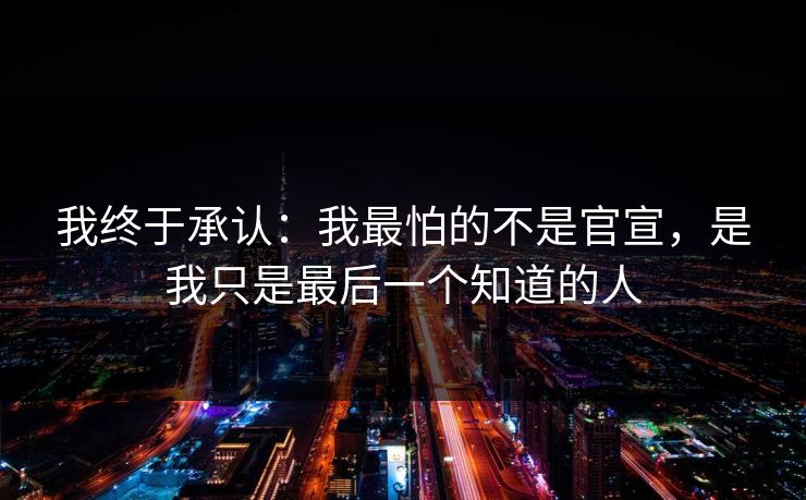 我终于承认：我最怕的不是官宣，是我只是最后一个知道的人