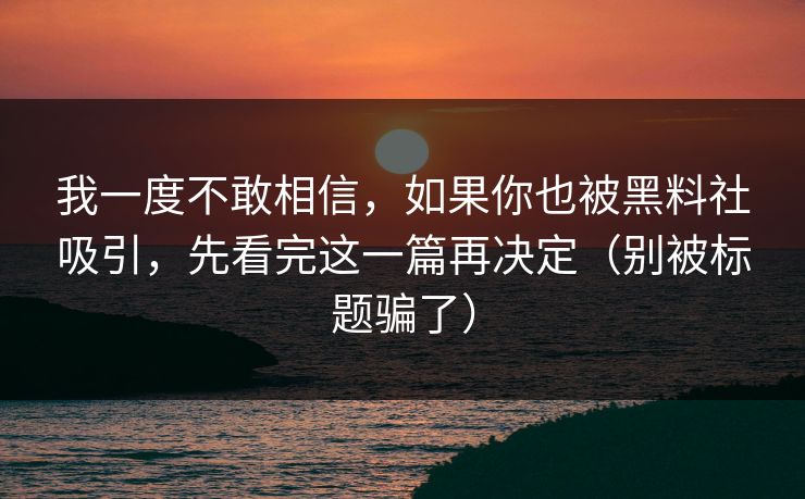 我一度不敢相信，如果你也被黑料社吸引，先看完这一篇再决定（别被标题骗了）